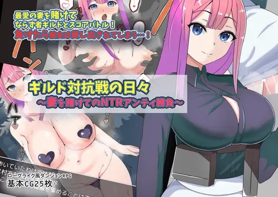 【PC+安卓+iOS】公会比赛日~妻子作为赌注【RPG/AI汉化】-猫咪社