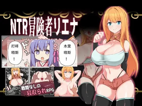 【PC+安卓+iOS】NTR冒険者リエナ～狙われ彼女と小さな彼～ NTR冒险者雷安娜 v1.02【催眠RPG/AI汉化/661M】-猫咪社