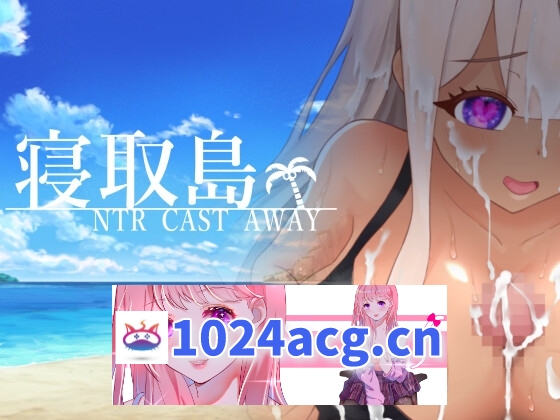 [RPG/新作/汉化/NTR寝取] 寝取岛 寝取島 -NTR CAST AWAY- 云翻汉化版 [1.5G/百度]【2024012685】-猫咪社