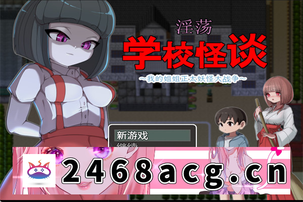 【RPG/AI汉化】涩情学校的怪谈～我的姐姐 汉化版【PC电脑/777M】-猫咪社