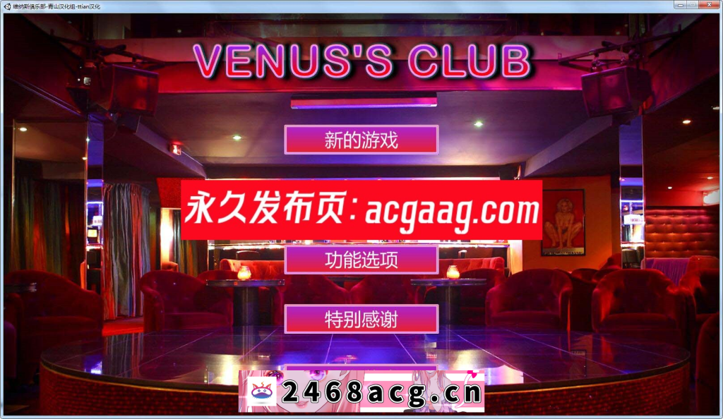 【经营SLG/汉化/全动态】维纳斯脱衣舞俱乐部 V7.0 精翻汉化版【PC电脑/4G】-猫咪社