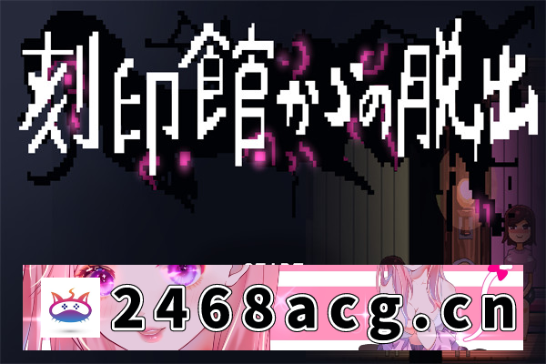 【探索SLG/AI汉化】逃离刻印館 刻印館からの脱出 汉化版【PC电脑/864M】-猫咪社