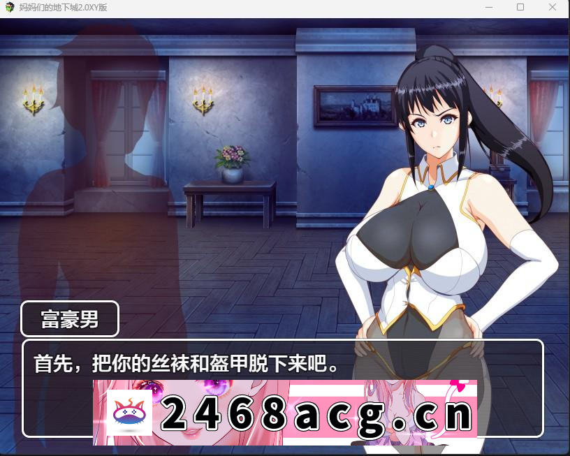 图片[3]-【日系RPG/AIGPT汉化】妈妈们的地下城2.0 XY版【PC+安卓/1.8G】-猫咪社