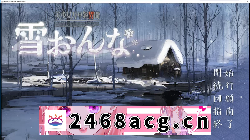 [手游] [转载搬运] [大作ADV/汉化/新作]美少女万华镜异闻 雪女 【1.07G/PC+安卓】 [游戏+14G][百度盘] -猫咪社