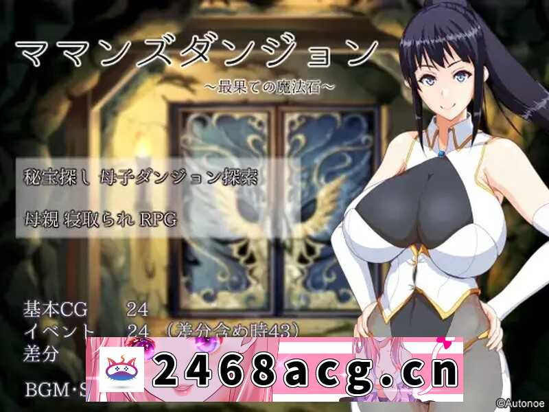 【RPG/汉化/双端】妈妈们的地下城/ママンズダンジョン Ver2.0 AI汉化XY版【2.1G】-猫咪社