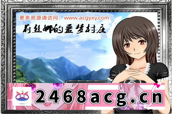 【日式RPG/汉化】莉丝娜的噩梦村庄 汉化+附带作弊码【PC+安卓/1G】-猫咪社