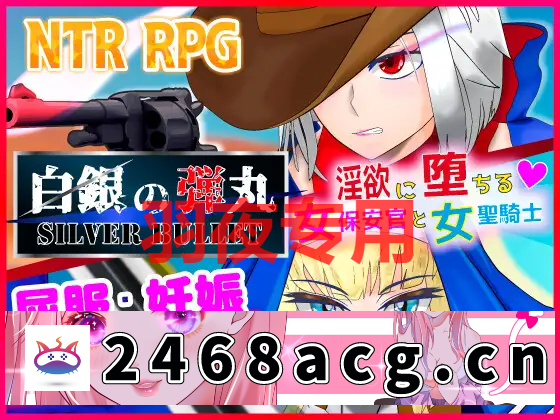 【RPG/机翻/新作】白銀の弾丸 -SILVER BULLET- ～淫欲に堕ちる女保安官と女聖騎士～【1.4G/度盘】-猫咪社