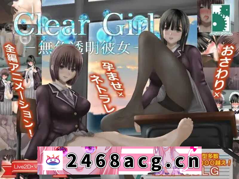 【SLG/汉化/动态】Clear Girlー无色透明女友ー/Clear Girlー無色透明彼女ー Ver1.2 AI汉化版【3.32G】【微云/直链】-猫咪社