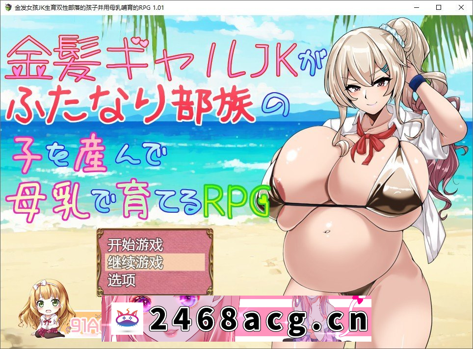 [RPG/汉化]金发女孩JK生育双性部落的孩子并用母乳哺育的RPG AI汉化版+存档[PC+安卓][MG/1.2G/百度]-猫咪社