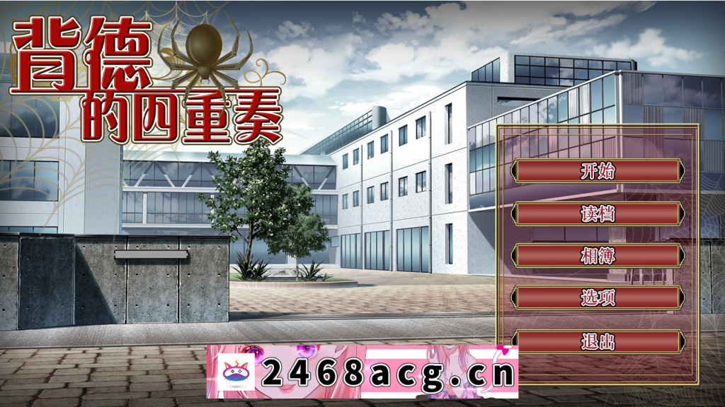 【ADV/官中/无码】背德的四重奏【PC+1.3G】-猫咪社