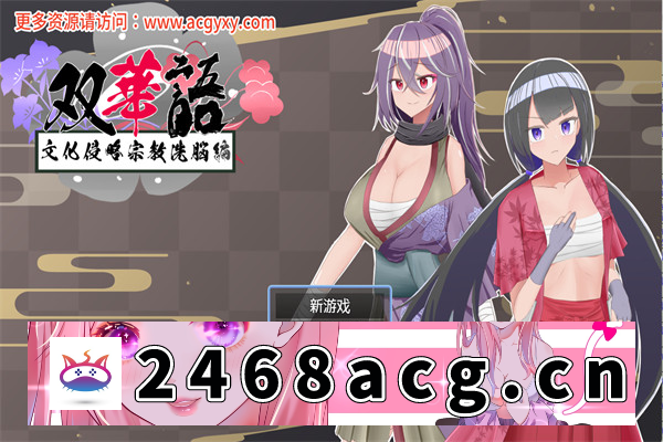 【日系RPG/汉化】双语~文化侵略宗教洗脑篇~V1.4 内嵌AI汉化版+存档【PC+安卓/800M】-猫咪社