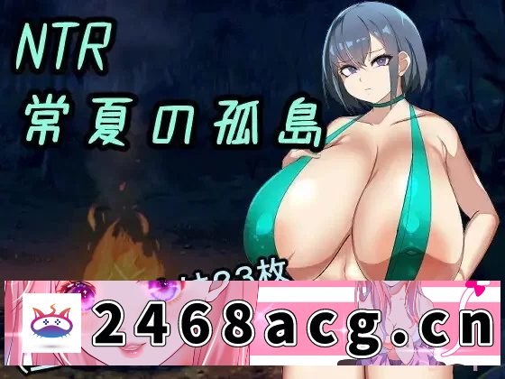 [手游] PC/安卓直装 NTR常夏的孤岛 [2+240M][百度盘] -猫咪社