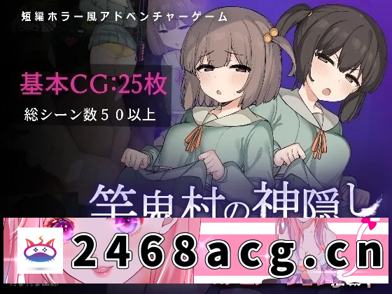 [RPG角色扮演] [自行打包] [PC/安卓joi][新作/AI内嵌汉化/淫乱/动态/有CV] 竿鬼村的神秘失踪传闻 [1+511.3m][百度盘]-猫咪社