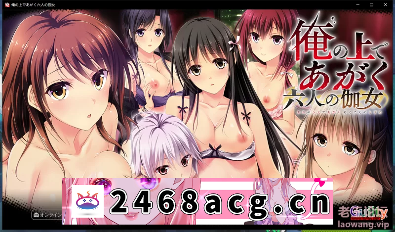 图片[4]-[ADV] [自行打包] 在我身上挣扎的６位少女 [1Game+3G][百度盘]-猫咪社