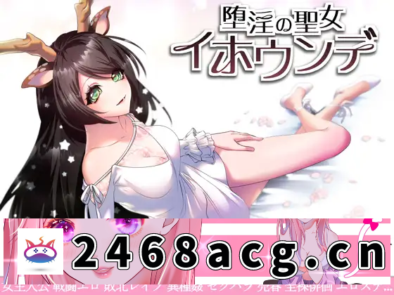 【RPG/官中/女主】堕艳的圣女伊赫乌蒂/堕淫の聖女イホウンデ+全CG[2.77G/度盘]-猫咪社