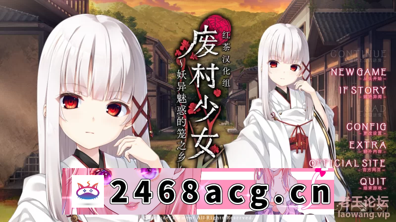 [GAL]  【PC/GAL/精翻汉化/小e社】废村少女+dlc 红茶汉化组精翻版 [1+4G][百度盘]-猫咪社