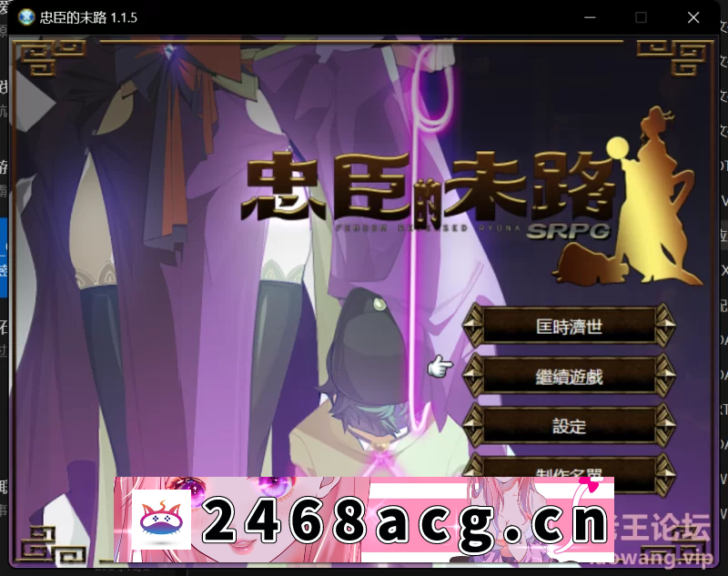 图片[3]-[RPG角色扮演] [自行打包] 【PC】【RPG】【抖M】【新作】忠臣的末路1.15 [1+158M][百度盘] -猫咪社