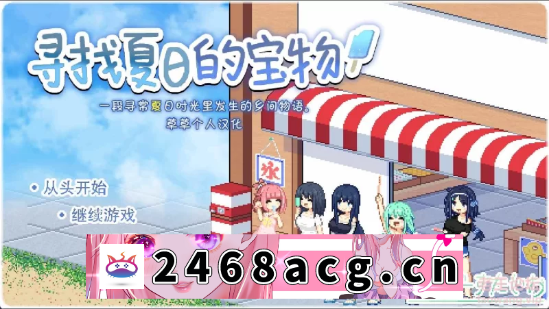 [SLG][SLG/汉化] 寻找夏日的宝物 なつのさがしもの Ver1.04 全CG存… [2+1.3g][百度盘]-猫咪社