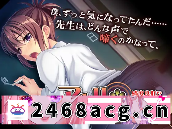 【拔作ADV/AI汉化/SM/肛交/巨乳/中出/处女】[VJ010226/アパタイト]肛门教师 ～敏感好肛!? 逆向课程～/アナル＊ティーチャー～感度良肛！？ 逆レッスン～[+全CG存档]【PC/330M-猫咪社