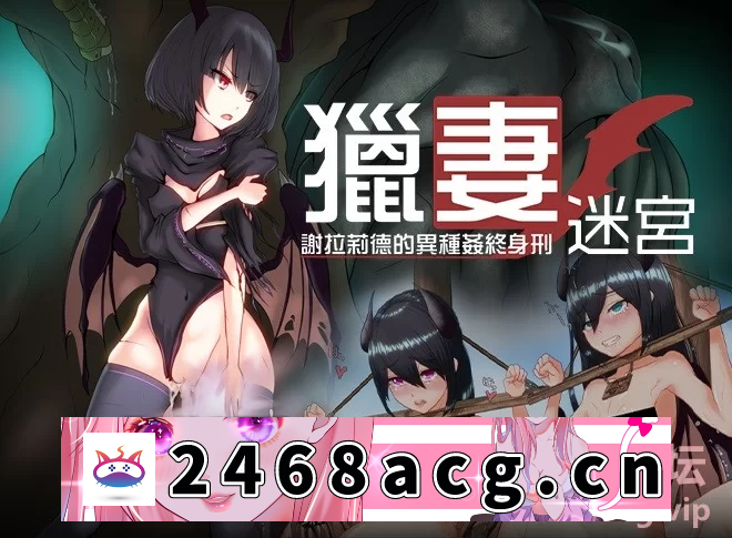 [RPG角色扮演] [自行打包] 【PC+安卓/堕落】猎妻迷宫：谢拉莉德的异种终身刑+全CG存档 [1+1.95G][百度盘] -猫咪社