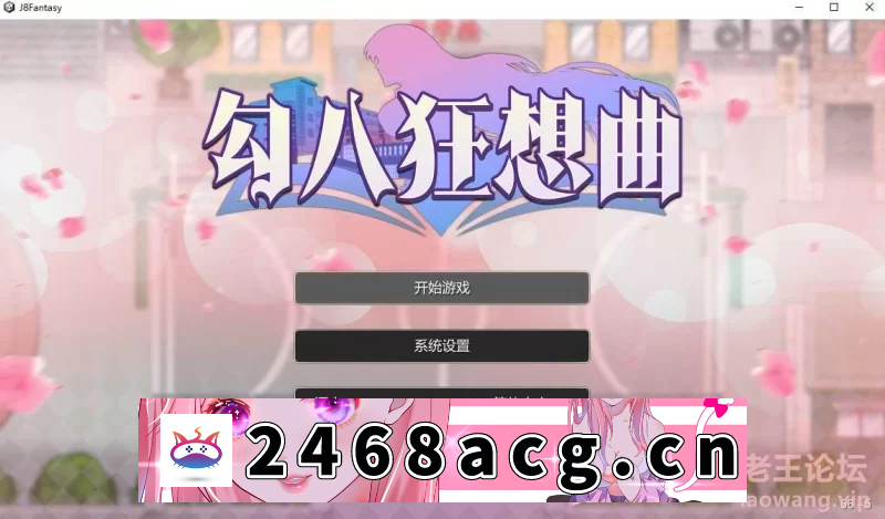 [SLG] 【SLG/官中】勾八狂想曲 Ver2.8.0 官方中文步兵版 [1+3G][百度盘]-猫咪社