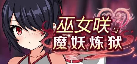 [RPG角色扮演] [自行打包] 【PC/动态/CV/战斗H】巫女咲与魔妖炼狱V2.0Steam官中无码版+全CG [1+2.15G][百度盘]-猫咪社