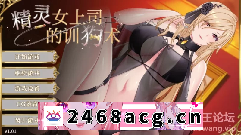 [手游][调教SLG]精灵女上司的训狗术Ver1.01 官方中文版[安卓电脑] [2+1.1G][百度盘]-猫咪社