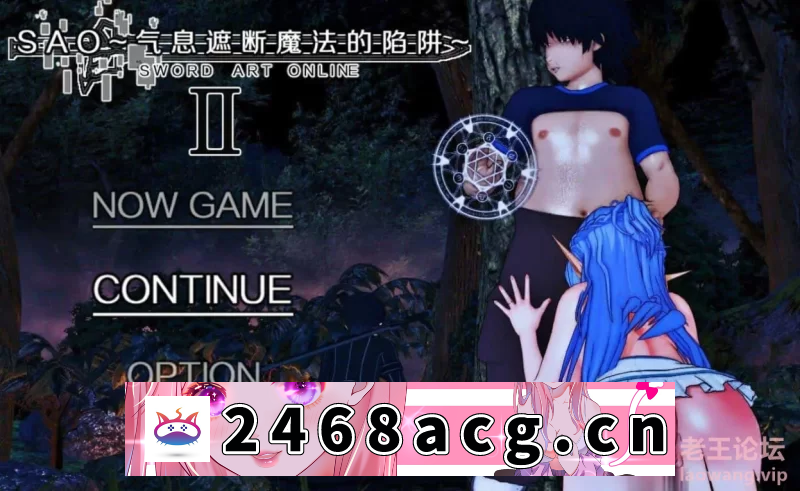 [RPG角色扮演]  [中文同人RPG/究极NTR/动态]刀剑SAO~气息遮断魔法陷阱 Ⅱ V0.451 官方中文步兵版 [.+2.5G][百度盘]-猫咪社