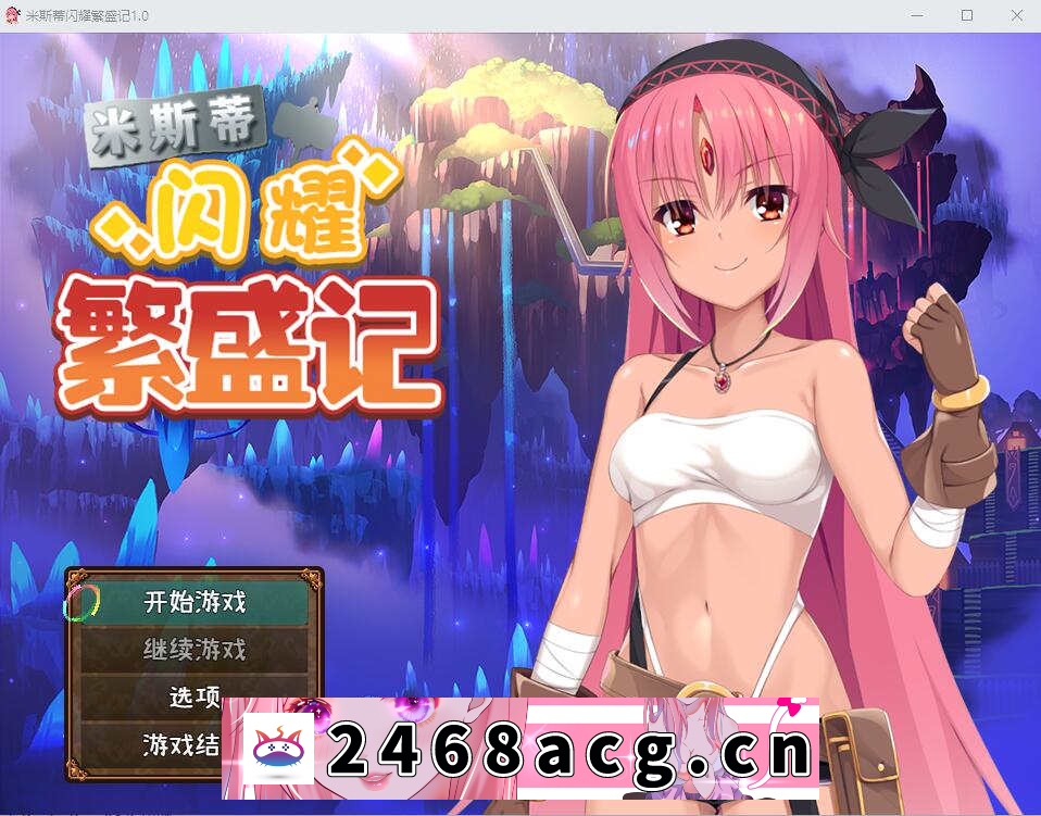 【探索RPG/汉化】 米斯蒂闪耀繁盛记 V1.0 汉化版【安卓+PC】 [2.6G]-猫咪社