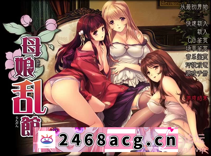 [手游] [SLG/汉化] 母娘乱馆V2.8 PC+安卓模拟最终完整汉化版CG [4.1G] [5+4.1G][百度盘]-猫咪社