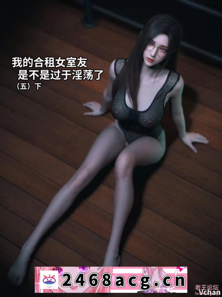 [3D] [自行打包] 我的合租女室友是不是过于淫荡了01-5.2+小剧场 [母女盖饭] [755P+664M][百度盘] -猫咪社