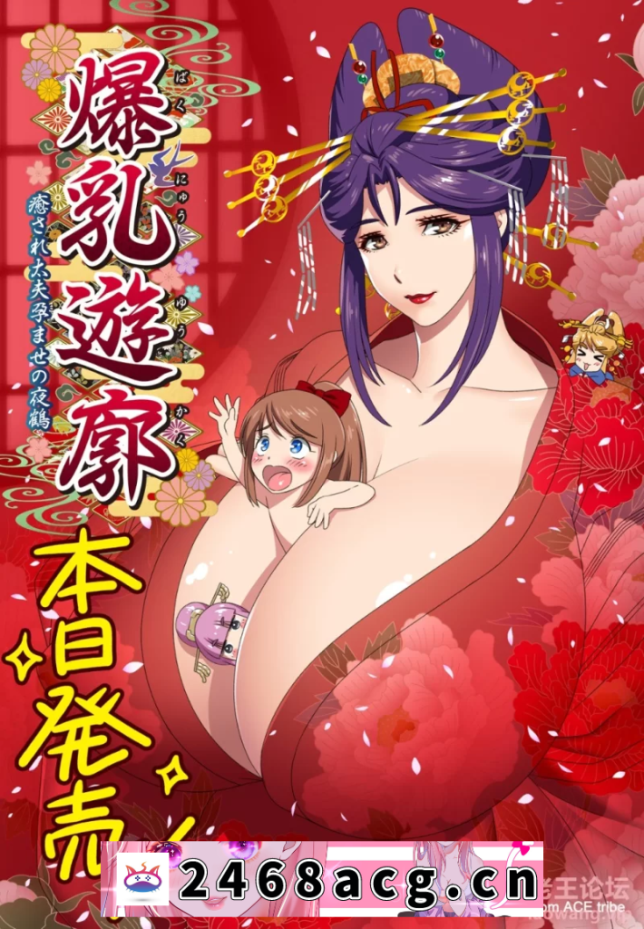 [ADV] [自行打包] 【PC】爆乳遊廓～癒され太夫孕ませの夜鶴～（GPT3.5）【后宫／姐妹／母乳／女性主导】 [1+2G][百度盘]-猫咪社