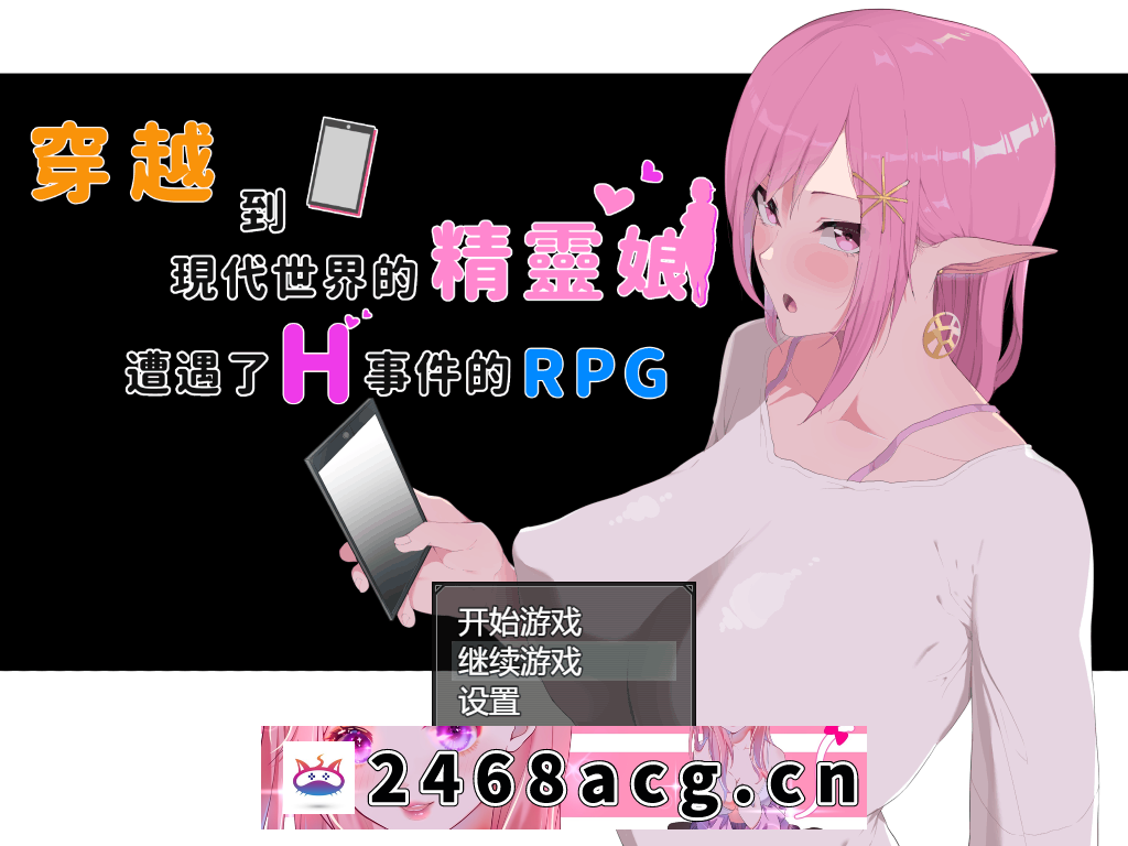 【RPG/官中/NTR】穿越到现代世界的精灵娘遭遇了H事件的RPG+全CG【PC+joi】-猫咪社