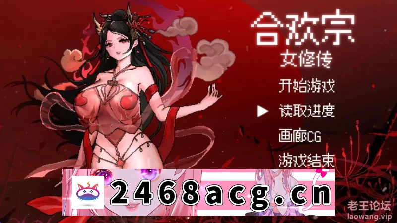 图片[3]-[端游] 【像素RPG/汉化】合欢宗女修传 V0.151【安卓+PC】官方中文步兵版 [1+450n][百度盘]-猫咪社