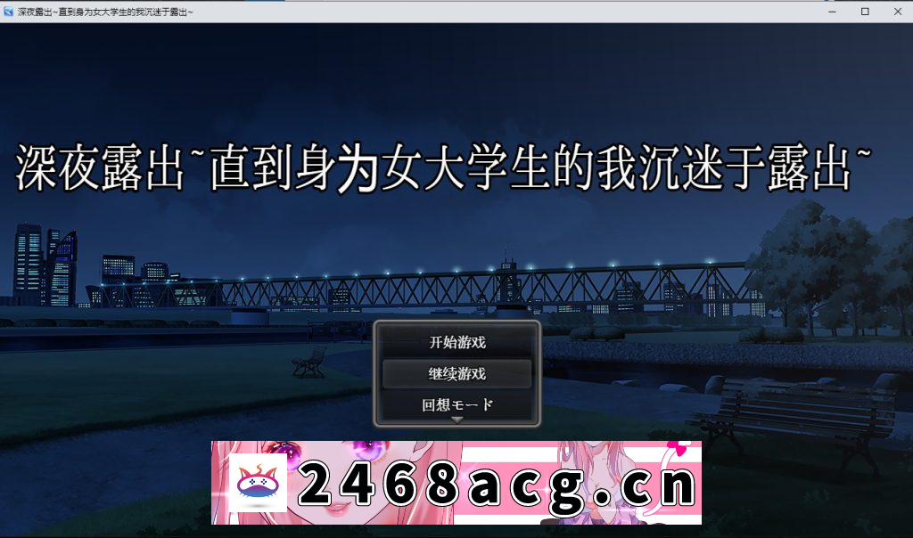 【日系RPG汉化/动态】 深夜露出~直到身为女大学生的我沉迷于露出~PC+安卓汉化版 [3.4G]-猫咪社