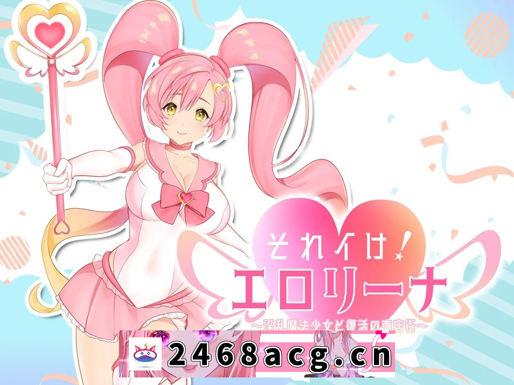 【SLG/PC/AI汉化】冲啊！色情莉娜～淫乱魔法少女与复活的商店街～ それイけ!エロリーナ～淫乱魔法と復活の商店街～ V1.03-猫咪社