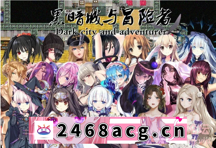 图片[3]-[RPG角色扮演]  pc[国产RPG/后宫] 黑暗城与冒险者 V45.180 中文版 [3.2G/百… [1+3.2g][百度盘] -猫咪社