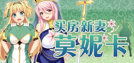 图片[2]-[RPG角色扮演]  【PC/日式RPG/中文/步兵/NTR】买房新妻莫妮卡 v1.02 官中步兵版 [1+2.36G][百度盘]-猫咪社