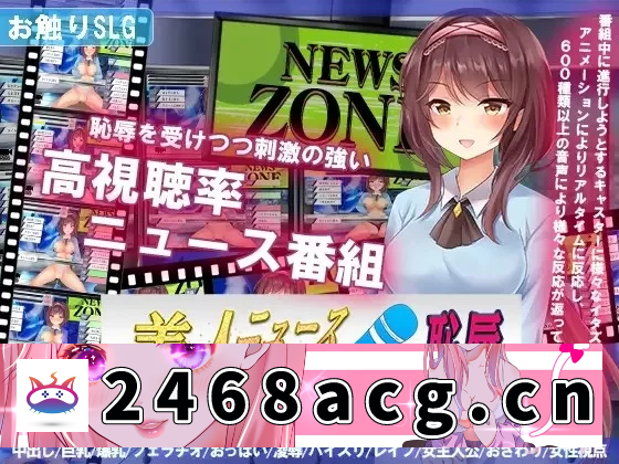 [SLG] 【SLG/动态】新闻主播的恶作剧美人V1.0 PC+安卓 内置AI汉化 [1+600M][百度盘]-猫咪社