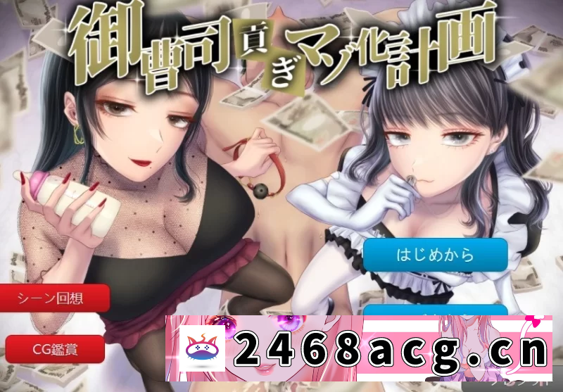 [ADV] [自行打包] （一补！）【pc/安卓joi】（女cv/汉化/m向）御曹司贡献变成抖m的计划 [1+430m][百度盘] -猫咪社