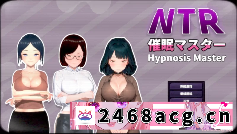 图片[3]-[SLG]  [SLG/官中/动态/PC]NTR-催眠大师 NTR-催○マスター [3+870m][百度盘] -猫咪社