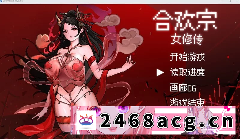 [RPG角色扮演] [自行打包] 合欢宗女修传 V0.167 PC+安卓直装/官中/动态像素 [1+610M][百度盘]-猫咪社