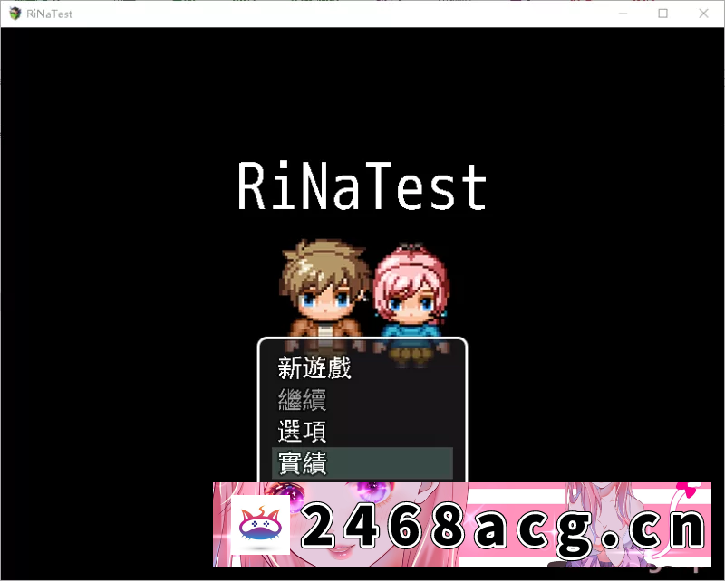 [RPG角色扮演] [自行打包] 自购/pc/joi/神作/被NTR/官方繁中/像素 RinaTest1.05 [1+810MB][百度盘] -猫咪社