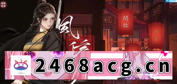 [SLG]PC【经营SLG/中文】风信楼-青楼之王养成记 官方中文完结版【1.7G/新作】 [文件+1.3G][百度盘]-猫咪社