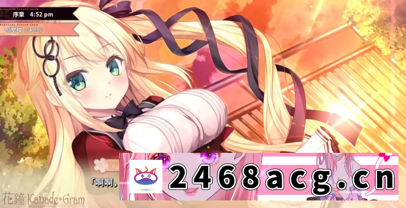 图片[2]-[ADV]  pc+安卓krkr【adv】花钟Kanade＊Gram Chapter 1 [2+6g][百度盘] -猫咪社