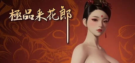 [无码-汉化] [自行打包] [3D/PC] STEAM官方中文【简+繁】+更新 极品采花郎 v1.3.1.2 [2+4g][百度盘] -猫咪社