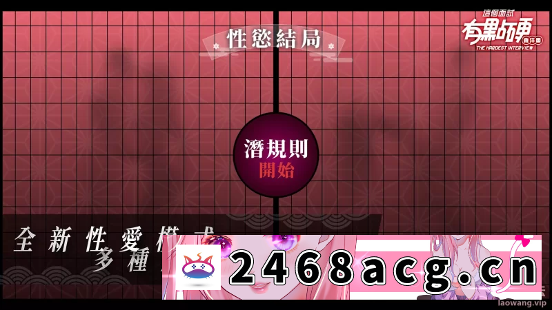 图片[4]-[SLG]  更新4【PC/中文语音/官中】这个面试有点硬 [18+37G][百度盘] -猫咪社