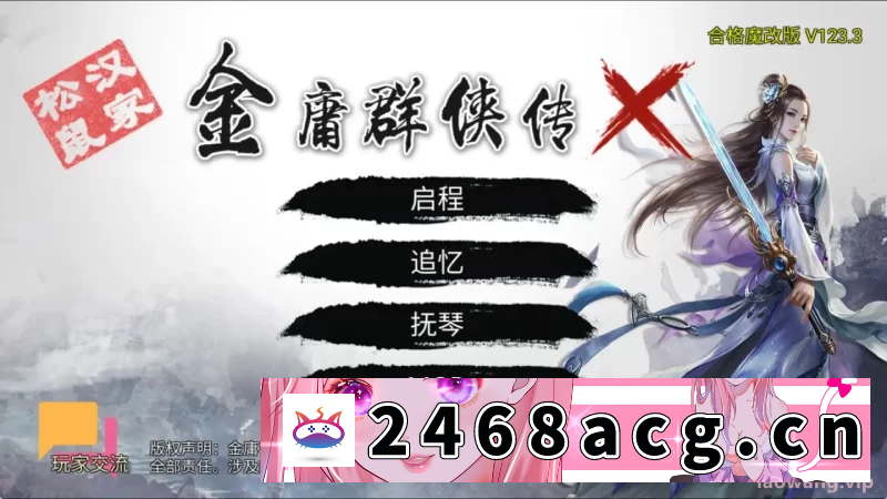 图片[5]-[SLG]  SLG-金庸群侠传X：无双后宫版 Ver123.3 魔改版 中文 PC+安卓 [1+3.25G][百度盘]-猫咪社