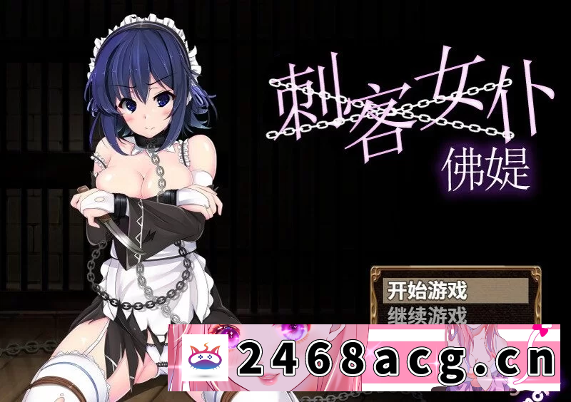 [RPG角色扮演]【RPG/2D/双端】刺客女仆佛媞-【V1.02】STEAM官中 [2+500MB][百度盘]-猫咪社