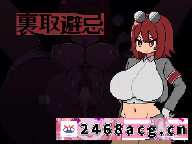 [RPG角色扮演] [自行打包] 【剧情RPG爆乳正太】PC 裏取避忌 V1.0 AI汉化 [1+296m][百度盘]-猫咪社